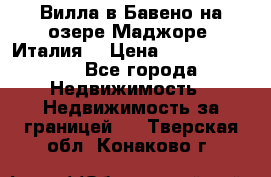 Вилла в Бавено на озере Маджоре (Италия) › Цена ­ 112 848 000 - Все города Недвижимость » Недвижимость за границей   . Тверская обл.,Конаково г.